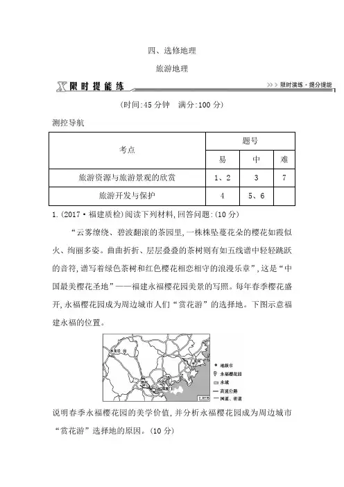 2018届 二轮 旅游地理  专题卷(全国试用)+Word版含解析