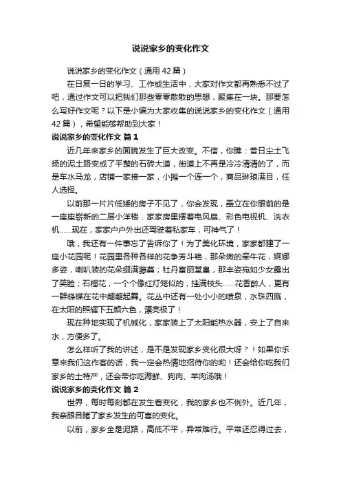 说说家乡的变化作文（通用42篇）
