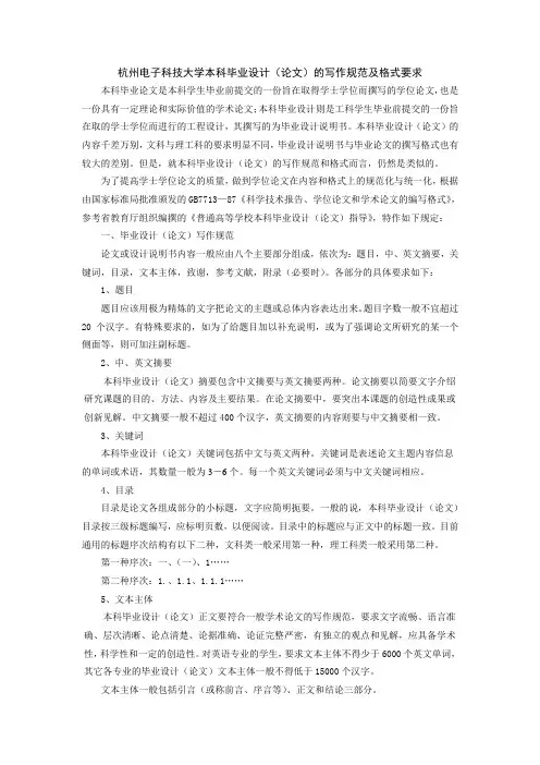 杭州电子科技大学本科毕业设计论文的写作规范及格式要求