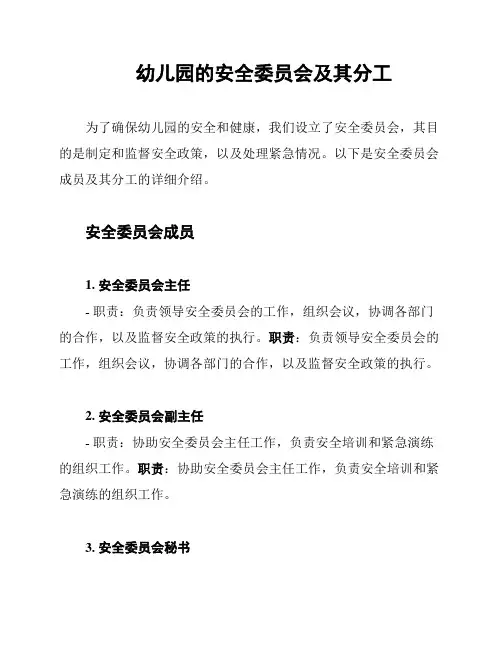 幼儿园的安全委员会及其分工