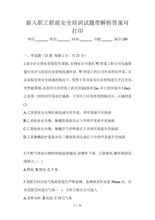 新入职工职前安全培训试题带解析答案可打印