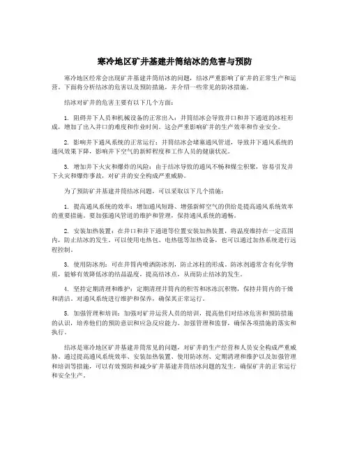 寒冷地区矿井基建井筒结冰的危害与预防