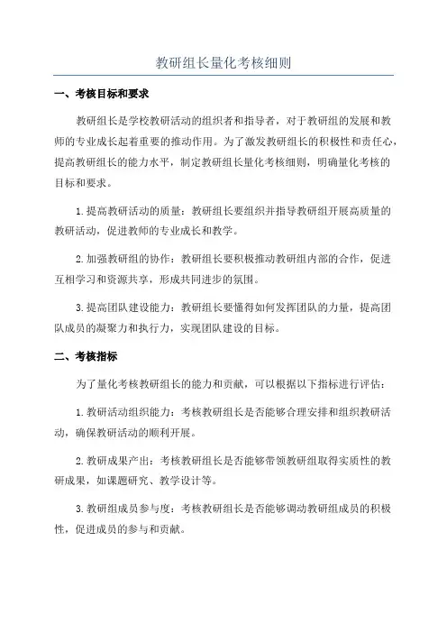 教研组长量化考核细则