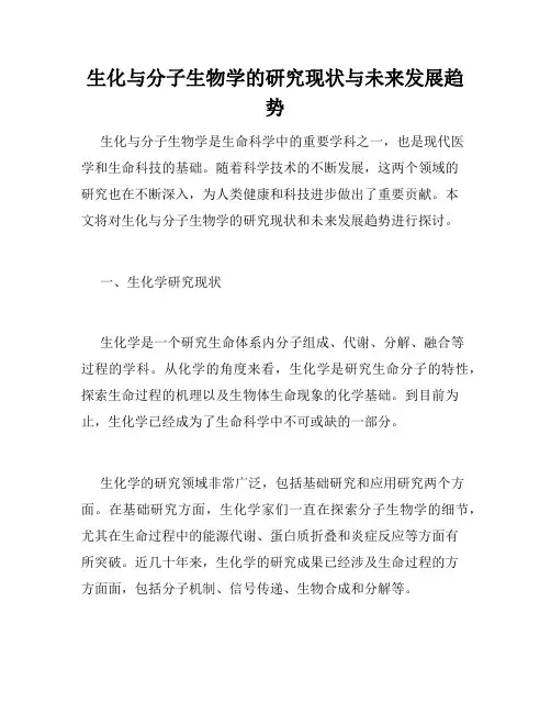 生化与分子生物学的研究现状与未来发展趋势