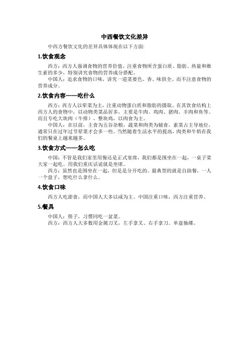 中西餐饮文化差异
