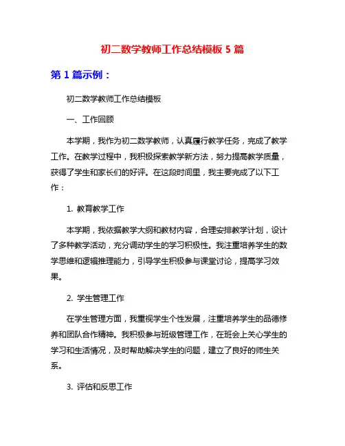 初二数学教师工作总结模板5篇