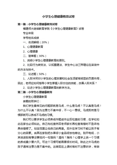 小学生心理健康教育试卷