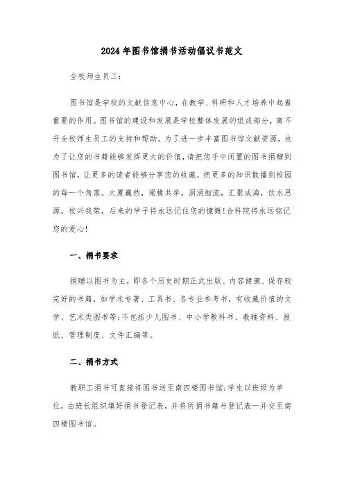 2024年图书馆捐书活动倡议书范文（三篇）