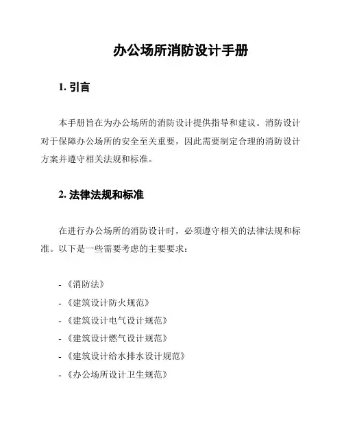 办公场所消防设计手册