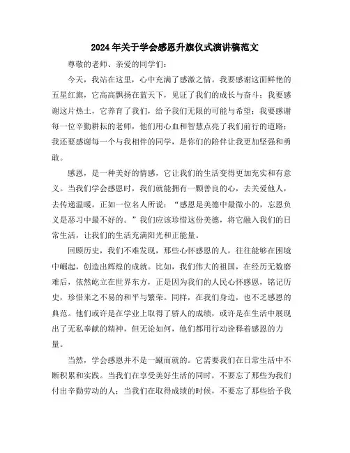 2024年关于学会感恩升旗仪式演讲稿范文