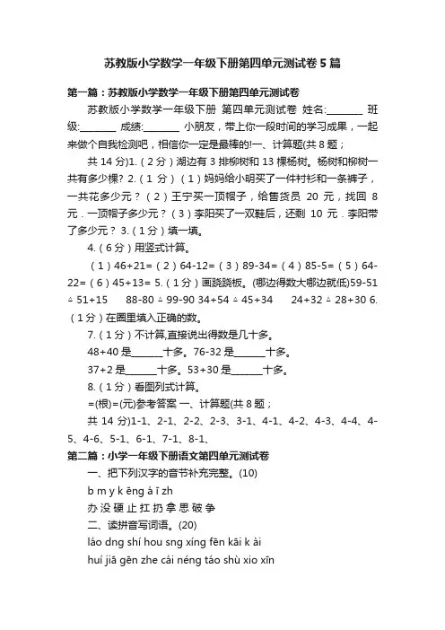 苏教版小学数学一年级下册第四单元测试卷5篇