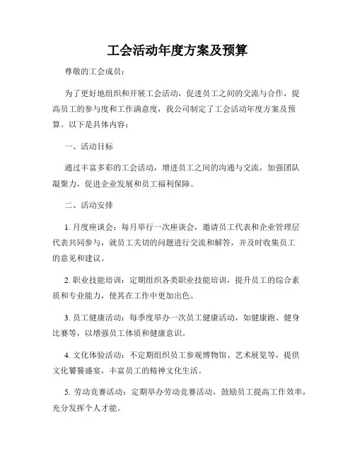 工会活动年度方案及预算