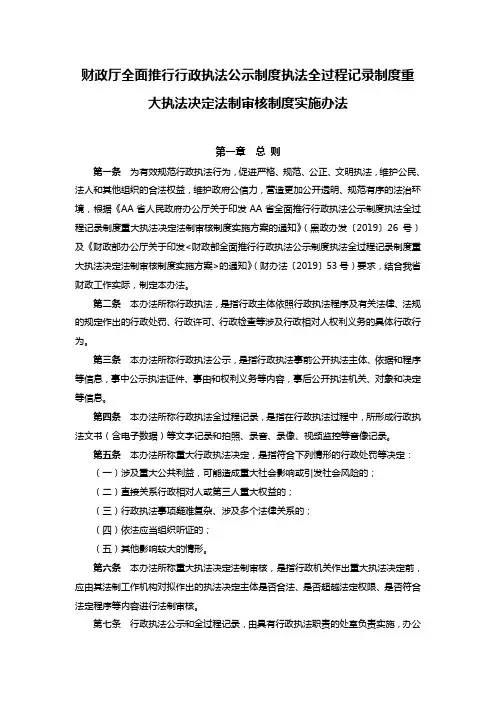 财政厅全面推行行政执法公示制度执法全过程记录制度重大执法决定法制审核制度实施办法