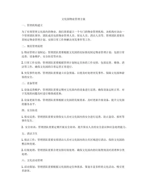 文化园物业管理方案