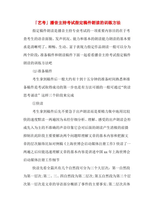 「艺考」播音主持考试指定稿件朗读的训练方法