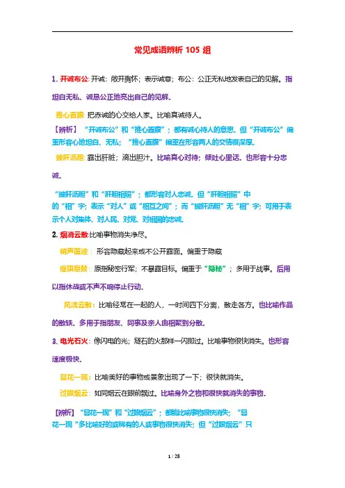 行测知识点总结：常见成语辨析105组.【精校】.pdf