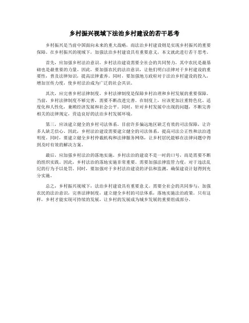 乡村振兴视域下法治乡村建设的若干思考