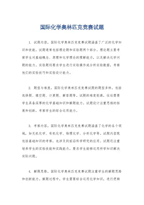 国际化学奥林匹克竞赛试题