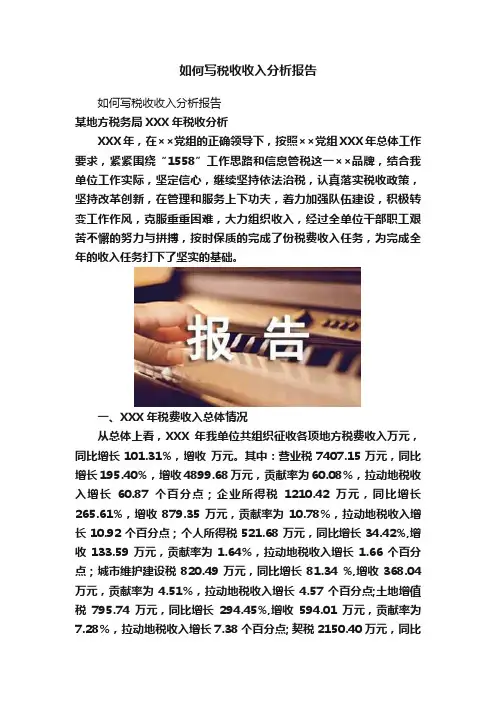如何写税收收入分析报告