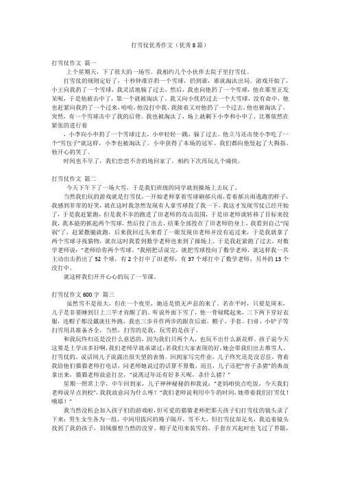 打雪仗优秀作文(优秀8篇)
