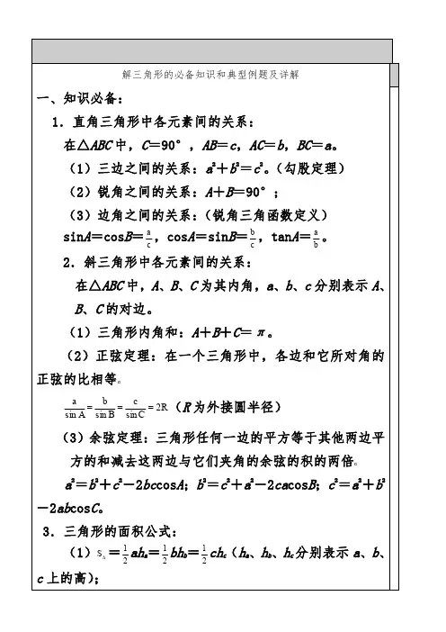 高中数学-解三角形知识点汇总及典型例题