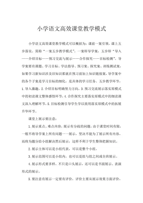 语文高效课堂教学模式