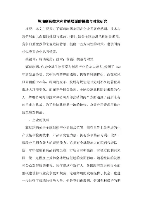 辉瑞制药技术和营销层面的挑战与对策研究