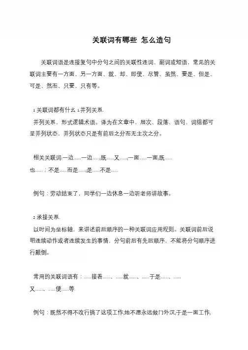 关联词有哪些 怎么造句