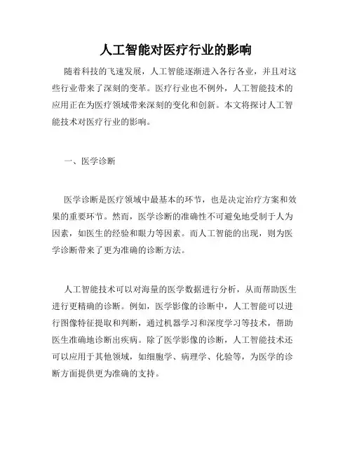 人工智能对医疗行业的影响