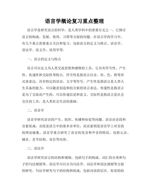 语言学概论复习重点整理