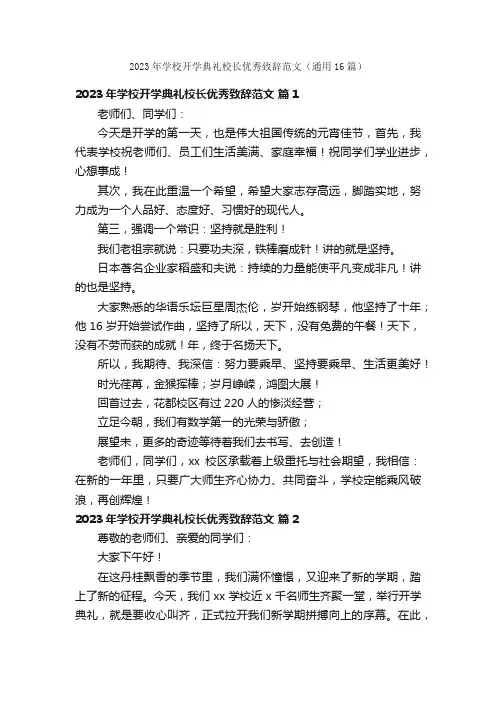 2023年学校开学典礼校长优秀致辞范文（通用16篇）