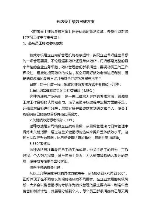 药店员工绩效考核方案