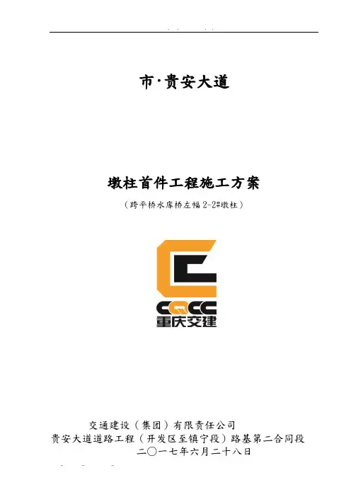 桥梁工程墩柱首件施工技术方案