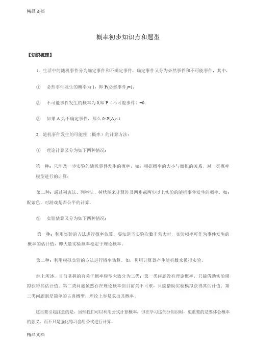 概率初步知识点总结和题型讲解学习