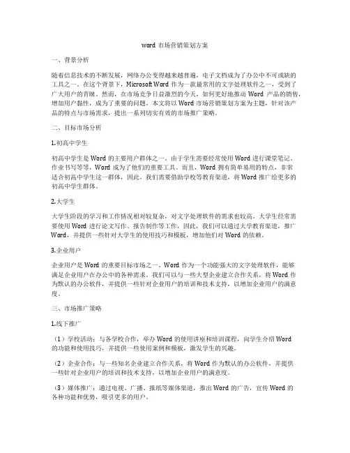 word市场营销策划方案