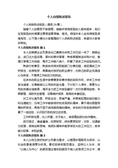 个人自我陈述报告