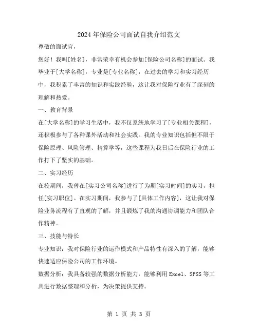 2024年保险公司面试自我介绍的范文