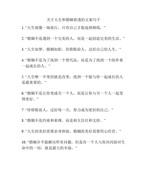 关于人生和婚姻看透的文案句子