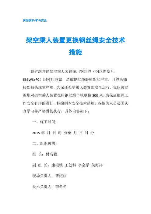 架空乘人装置更换钢丝绳安全技术措施