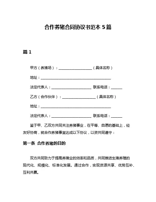 合作养猪合同协议书范本5篇