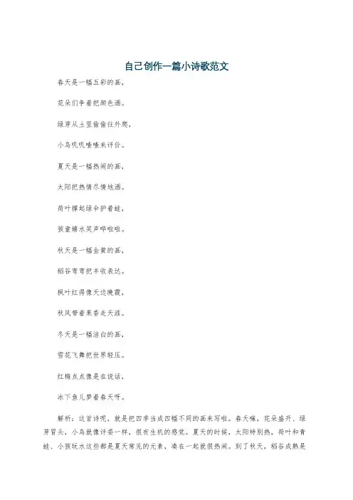自己创作一篇小诗歌范文