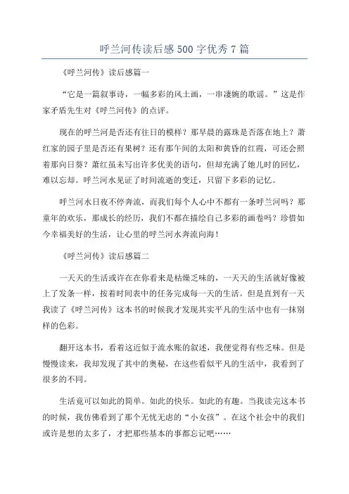 呼兰河传读后感500字优秀7篇