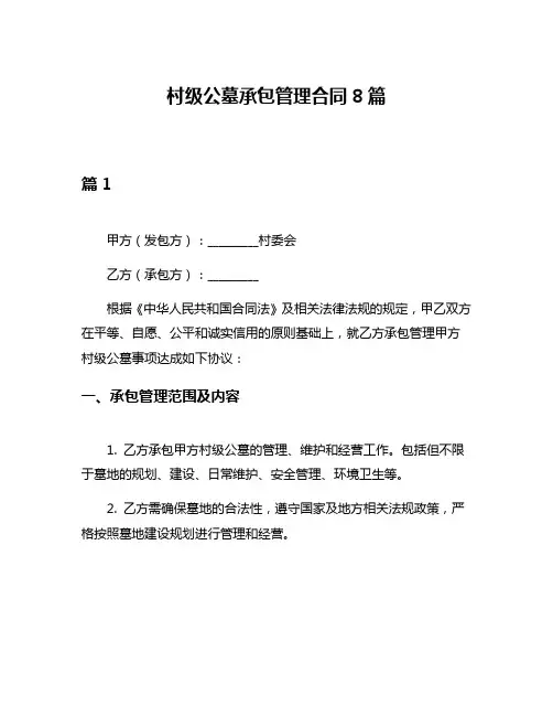 村级公墓承包管理合同8篇
