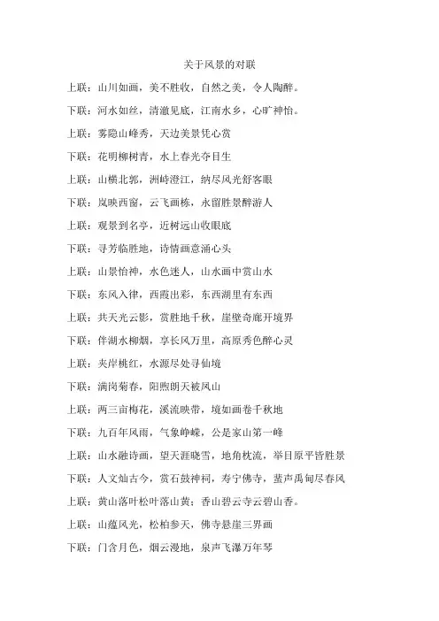 关于风景的对联