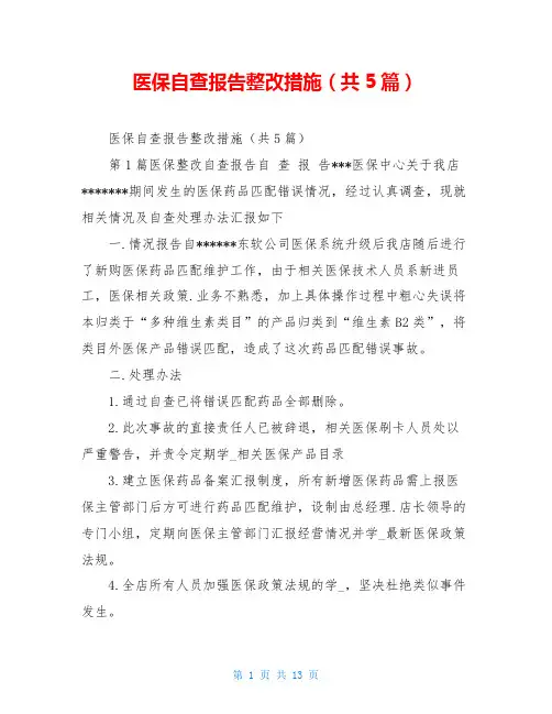 医保自查报告整改措施(共5篇)