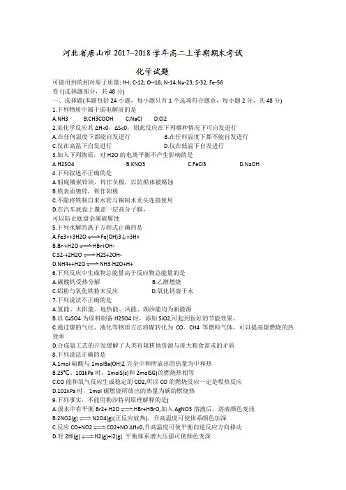 河北省唐山市2017-2018学年高二上学期期末考试化学试题含答案