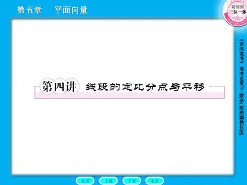 5-4线段的定比分点与平移