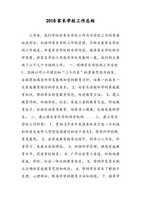 2018家长学校工作总结-范文精选
