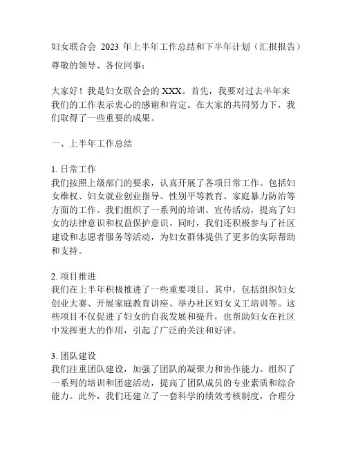 妇女联合会2023年上半年工作总结和下半年计划(汇报报告)