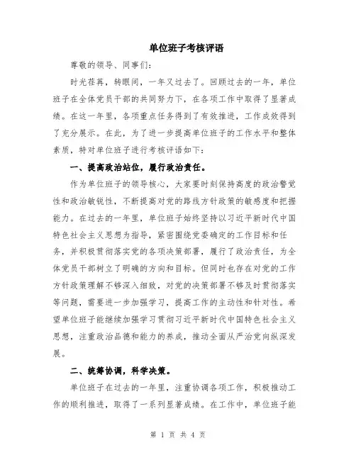 单位班子考核评语